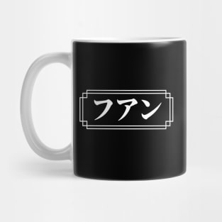 "JUAN" Name in Japanese Mug